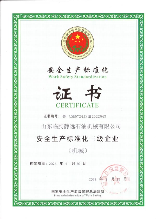 安全生產(chǎn)標準化三級企業(yè)